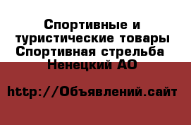 Спортивные и туристические товары Спортивная стрельба. Ненецкий АО